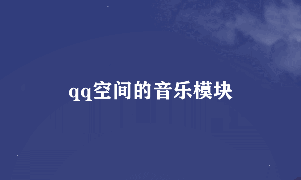 qq空间的音乐模块