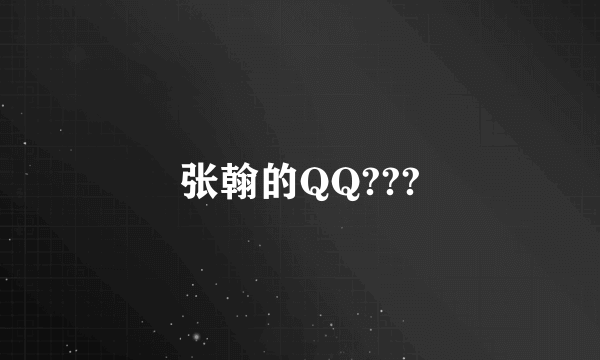 张翰的QQ???