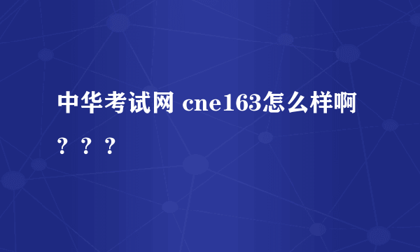 中华考试网 cne163怎么样啊？？？