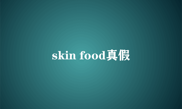 skin food真假