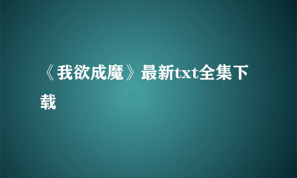 《我欲成魔》最新txt全集下载