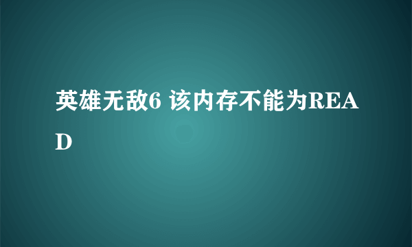 英雄无敌6 该内存不能为READ