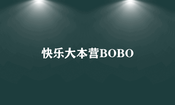 快乐大本营BOBO