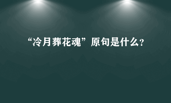 “冷月葬花魂”原句是什么？