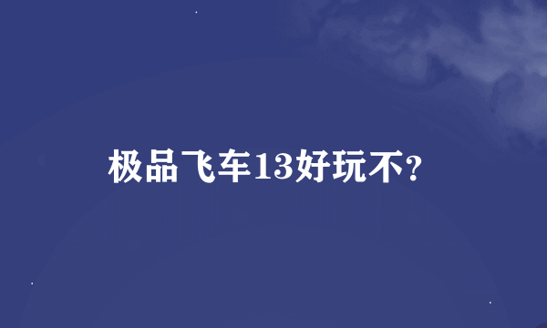 极品飞车13好玩不？