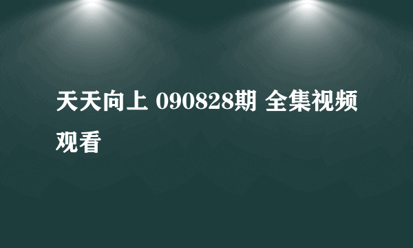 天天向上 090828期 全集视频观看