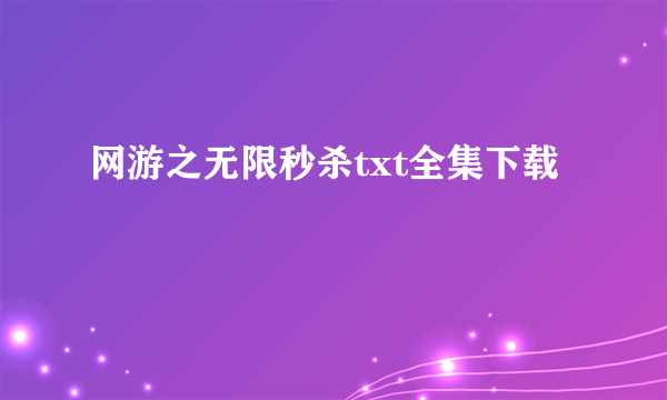 网游之无限秒杀txt全集下载