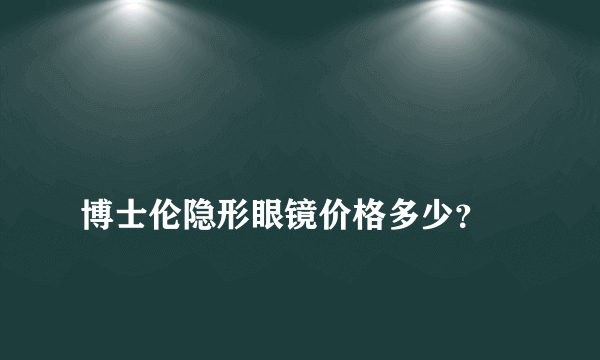 
博士伦隐形眼镜价格多少？

