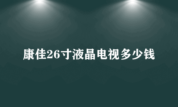 康佳26寸液晶电视多少钱