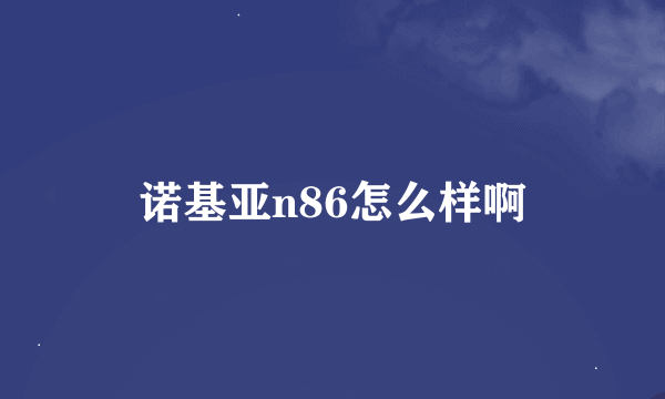 诺基亚n86怎么样啊