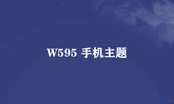 W595 手机主题