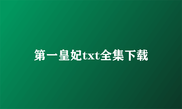 第一皇妃txt全集下载