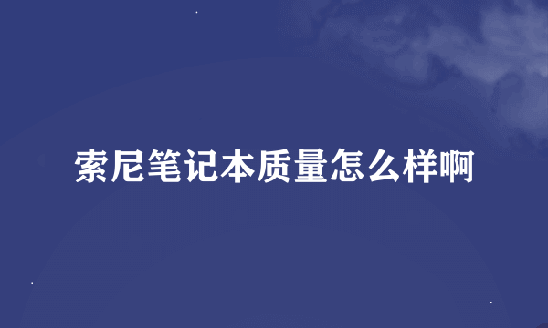 索尼笔记本质量怎么样啊