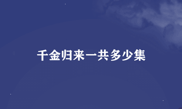 千金归来一共多少集