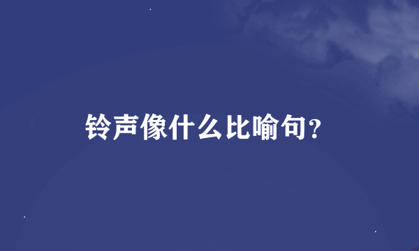 铃声像什么比喻句？