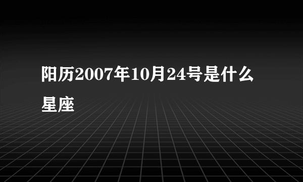 阳历2007年10月24号是什么星座