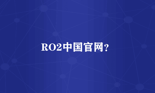 RO2中国官网？