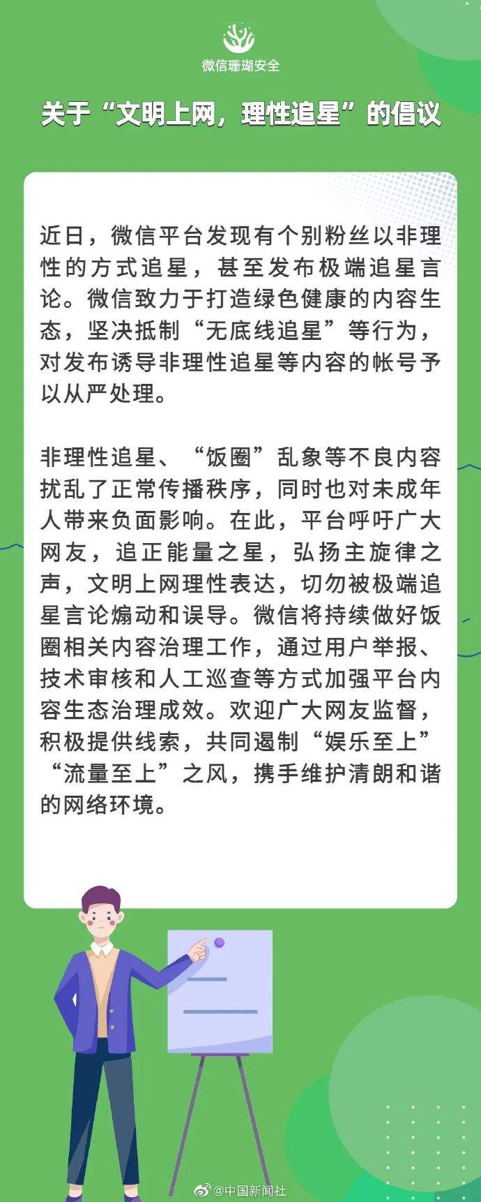 微信平台坚决抵制无底线的追星行为，怎样的追星才算是理智追星呢？