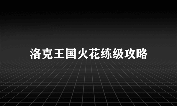 洛克王国火花练级攻略