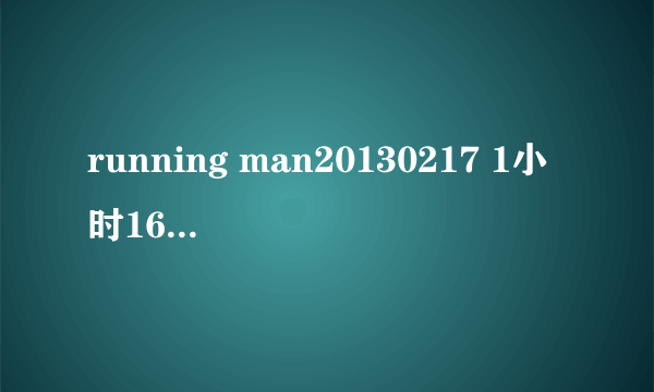 running man20130217 1小时16分队员到达大三巴的背景音乐