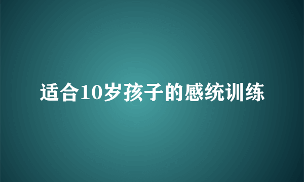 适合10岁孩子的感统训练