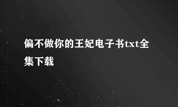 偏不做你的王妃电子书txt全集下载