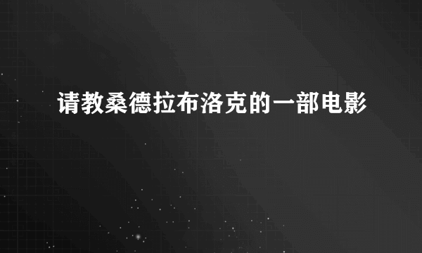 请教桑德拉布洛克的一部电影