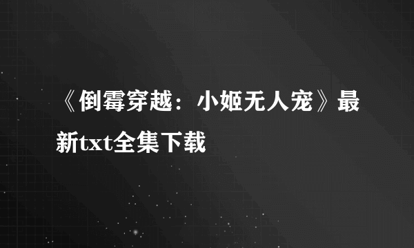 《倒霉穿越：小姬无人宠》最新txt全集下载