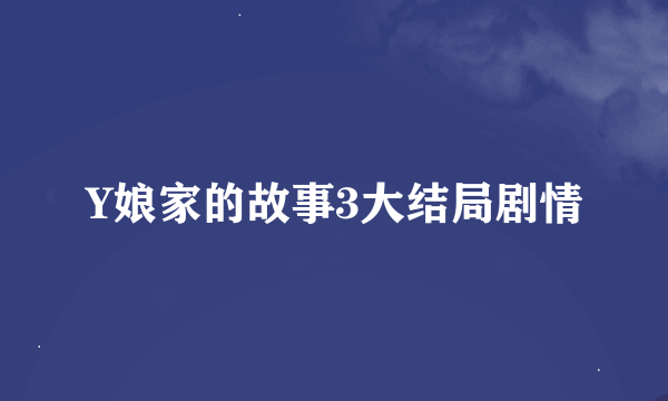 Y娘家的故事3大结局剧情