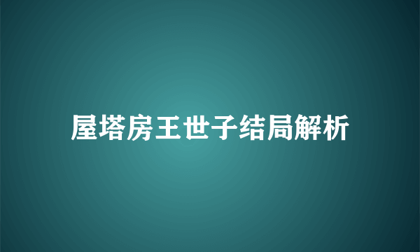 屋塔房王世子结局解析