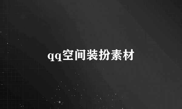 qq空间装扮素材