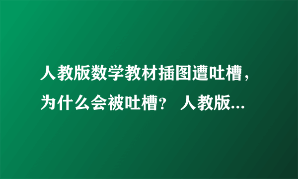 人教版数学教材插图遭吐槽，为什么会被吐槽？ 人教版数学教材插图的问题？