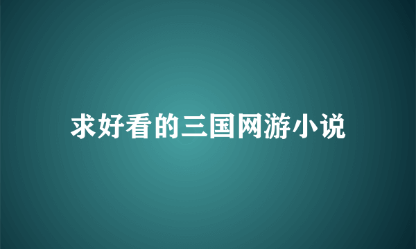 求好看的三国网游小说