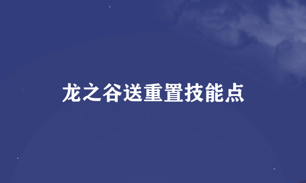 龙之谷送重置技能点