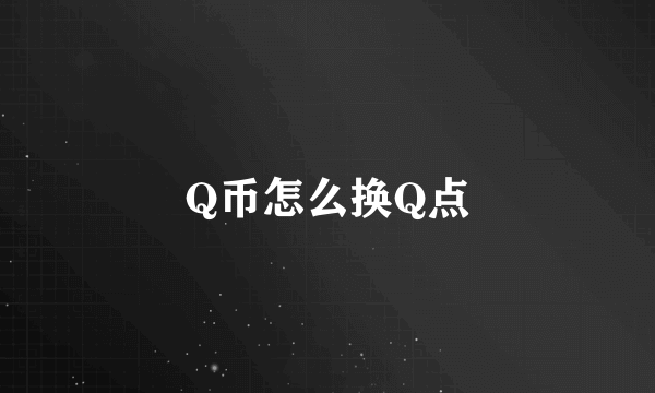 Q币怎么换Q点