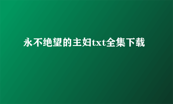 永不绝望的主妇txt全集下载