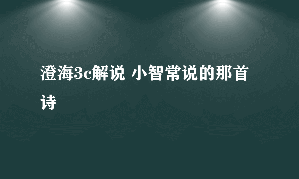 澄海3c解说 小智常说的那首诗