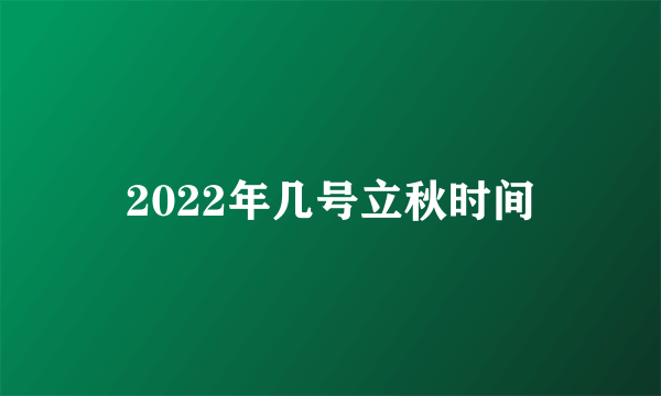 2022年几号立秋时间