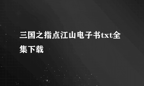 三国之指点江山电子书txt全集下载