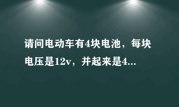 请问电动车有4块电池，每块电压是12v，并起来是49v，但是空车运行都会提醒欠压，是怎么回事？谢谢