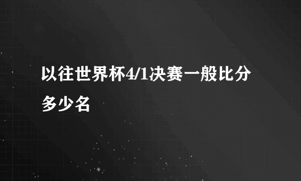 以往世界杯4/1决赛一般比分多少名