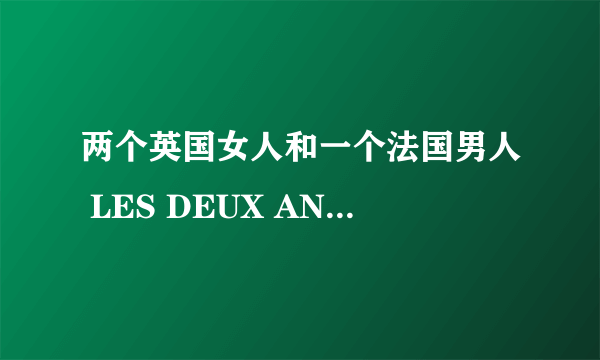 两个英国女人和一个法国男人 LES DEUX ANGLAISES ET LE CONTINENT怎么样