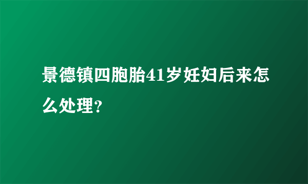 景德镇四胞胎41岁妊妇后来怎么处理？