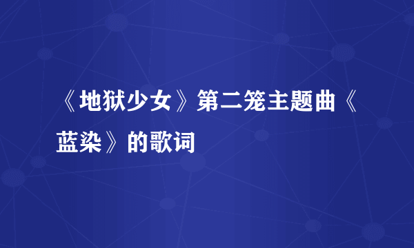 《地狱少女》第二笼主题曲《蓝染》的歌词