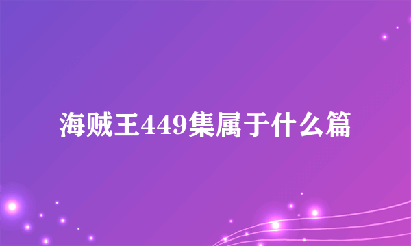 海贼王449集属于什么篇