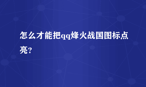 怎么才能把qq烽火战国图标点亮？