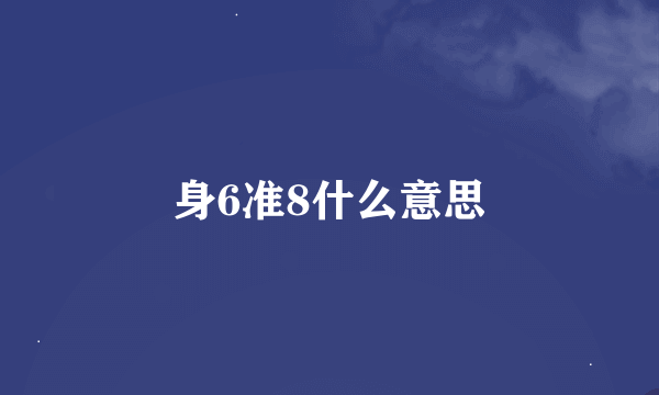 身6准8什么意思