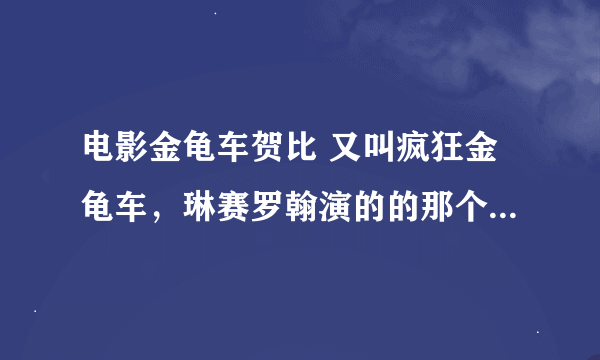 电影金龟车贺比 又叫疯狂金龟车，琳赛罗翰演的的那个，中英文对照经典台词