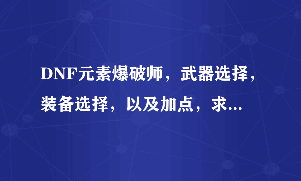 DNF元素爆破师，武器选择，装备选择，以及加点，求图！本人不是土豪，平民。。。。。