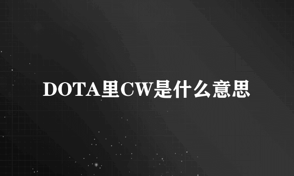 DOTA里CW是什么意思